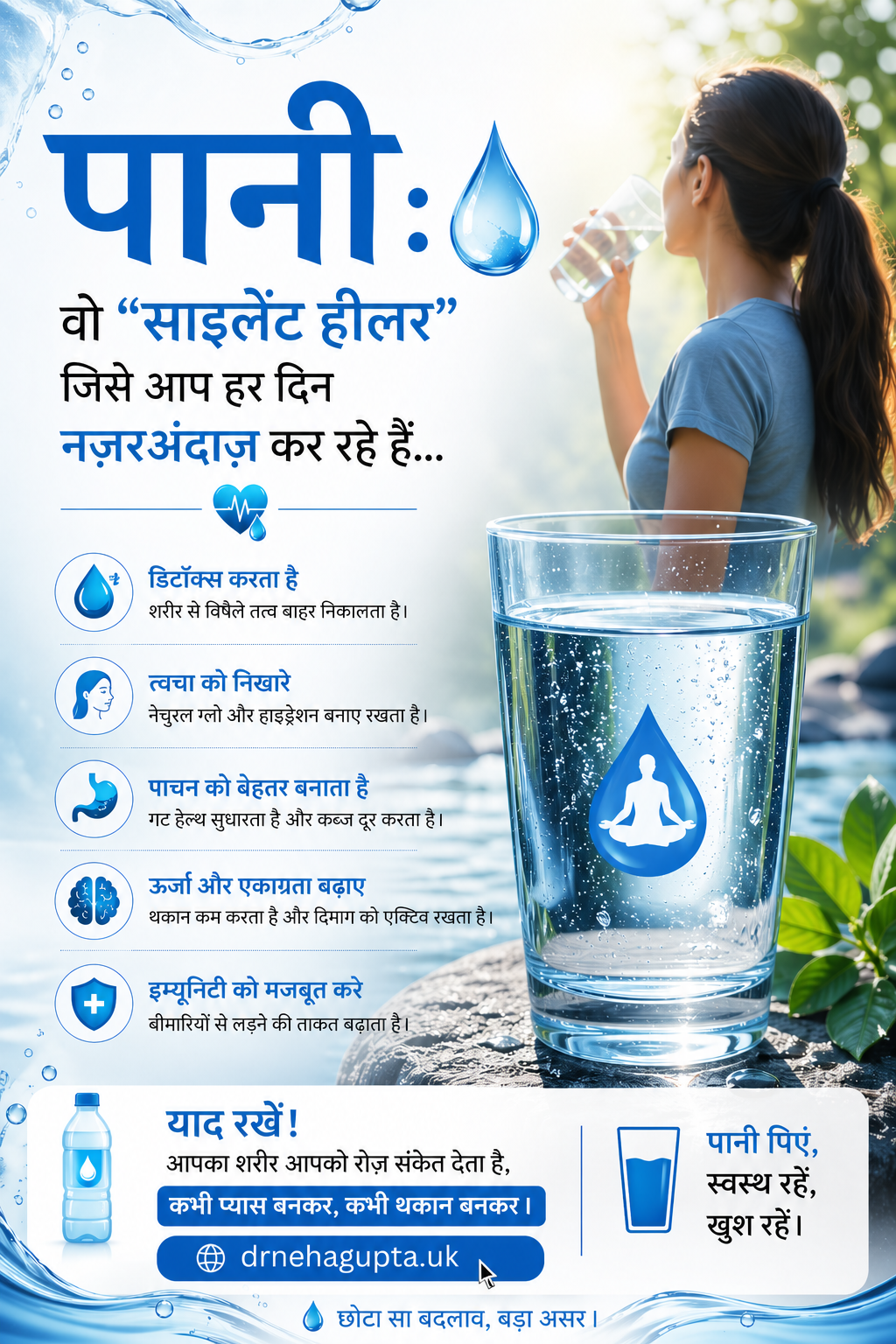 पानी: सबसे सस्ता, सबसे ताकतवर “साइलेंट हीलर”
आप थकान, सिरदर्द या स्किन प्रॉब्लम्स से जूझ रहे हैं?
हो सकता है वजह सिर्फ पानी की कमी हो…
👉 आज से शरीर की आवाज़ सुनिए — पानी पीजिए, स्वस्थ रहिए।
🌐 nutritionbydrneha.com
