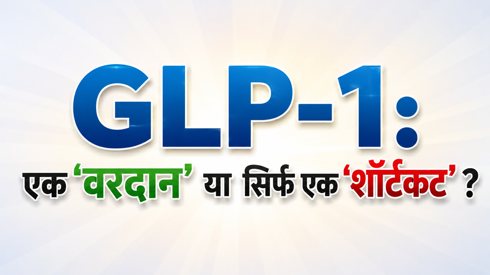 GLP-1: एक ‘वरदान’ या सिर्फ एक ‘शॉर्टकट’ ?