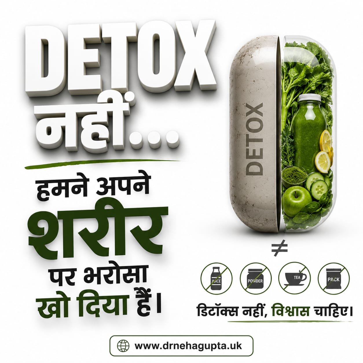 DETOX नहीं… हमने अपने शरीर पर भरोसा खो दिया है।
